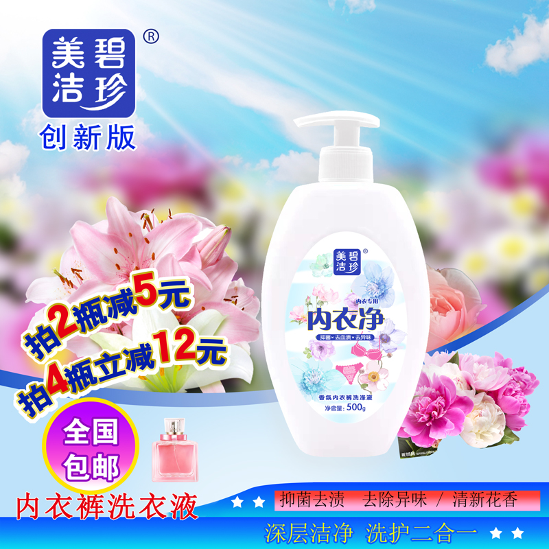 Bizhen Meijie underwear laundry detergent hand wash men's and women's underwear safety pants special cleaning sterilization and blood-staining cleaning agent - Taobao