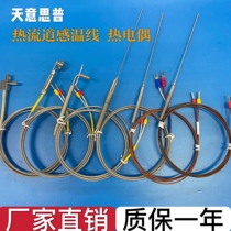 Hot runner T-type thermocouple temperature sensing line probe type K-type J-type thermocouple probe hot nozzle baffle temperature sensing line