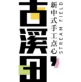 古溪田健康来美食坊