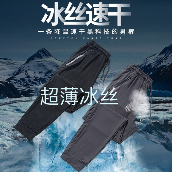 Ice silk quick-drying pants for men and women summer thin nine-point pants elastic breathable loose outdoor foot-binding mountaineering sports trousers