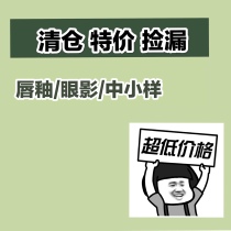 Welfare bag loss of large clearance lipstick lip glaze makeup temporary large collection of leakage King fracture area