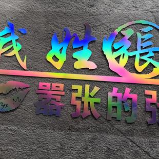 百家姓氏车贴个性我姓王却贴纸
