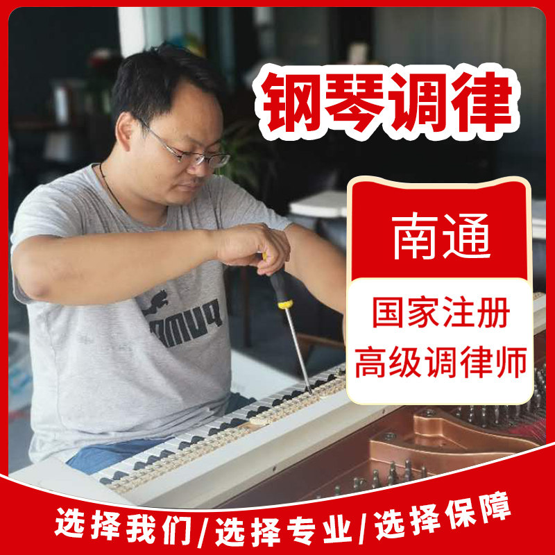 Nantong Piano Tuning Piano Tuning Maintenance Tuning Lawyer On-site Service
