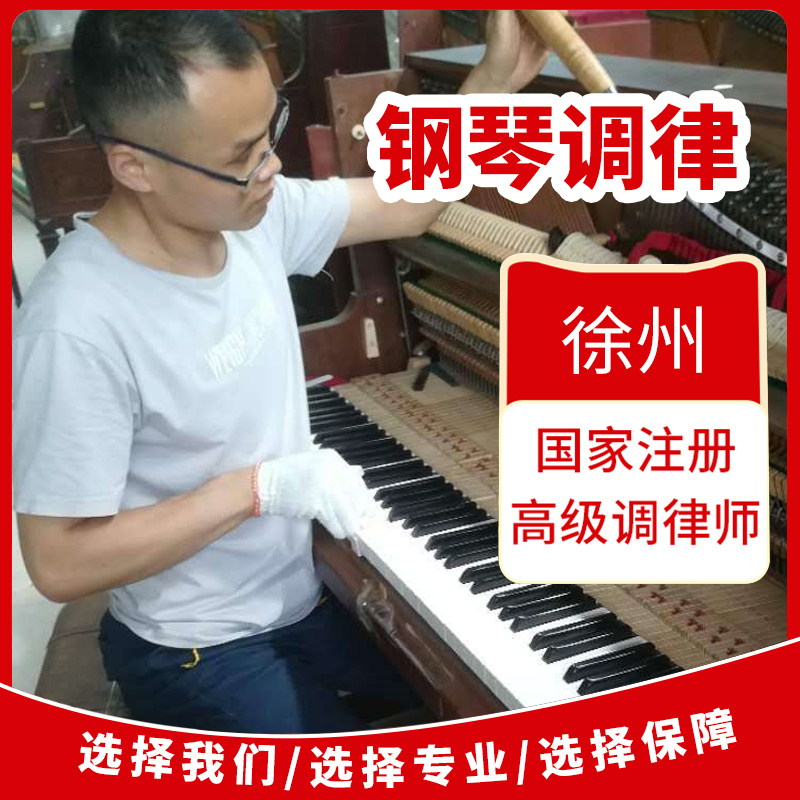 Xuzhou Piano tuning Piano tuning maintenance Tuning Tuning lawyer on-site service