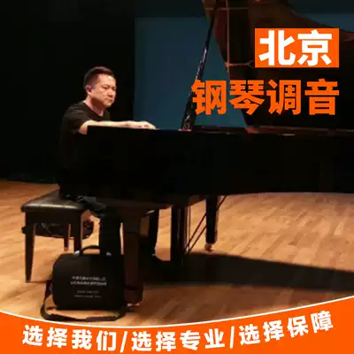Beijing piano tuning piano tuning maintenance professional lawyer door-to-door service