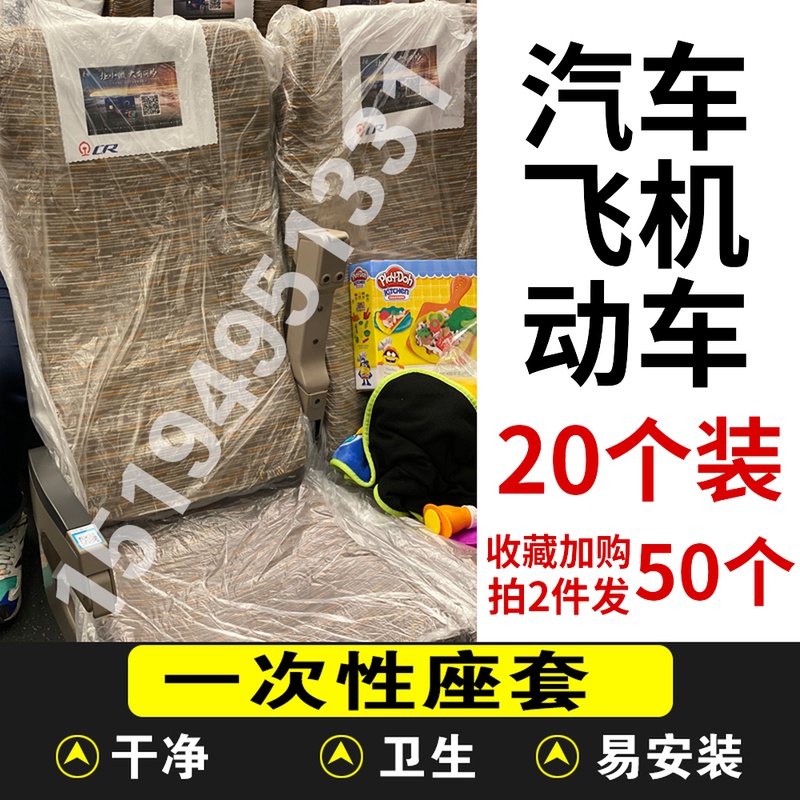 Disposable car airplane train train high-speed rail seat cover waterproof anti-fouling beauty construction maintenance pick-up