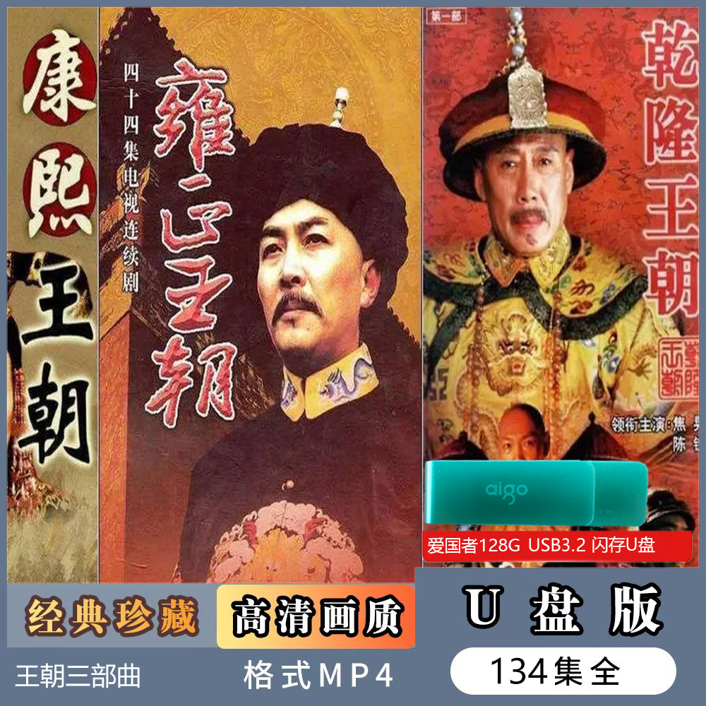 TV series U disc < Kangxi Dynasty Yongzheng Dynasty Qianlong Dynasty > Classic TV Super Qing Youpan 128G-Taobao