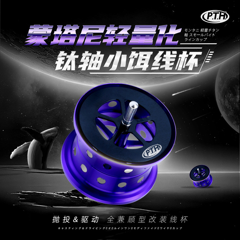 Pth Modified Montani Lightweight Baitcasting Reel, Long-Cast Titanium Shaft Modified Reel, Cnc Integrated Molding Process