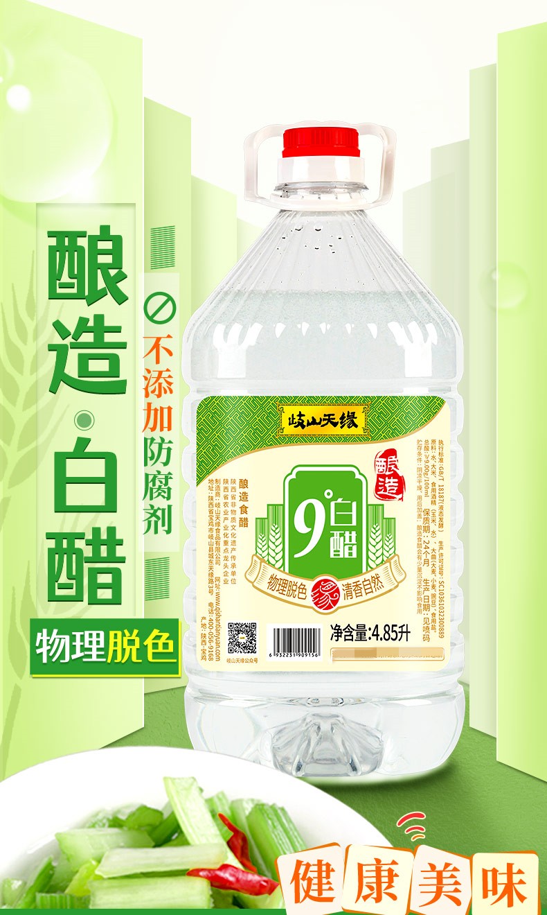 安享好物 安享A级白醋-岐山天缘9度白醋 国标 