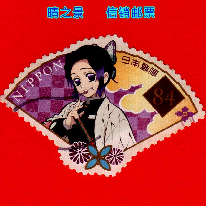 Japan 2021 Butterfly Ninja G294 Cartoon Anime Demon Slayer: Kimetsu No Yaiba Demon Slayer Corps Inosuke Stamp Japan 2021 Butterfly Ninja G294 Cartoon Anime Demon Slayer: Kimetsu No Yaiba Demon Slayer Corps Inosuke Stamp