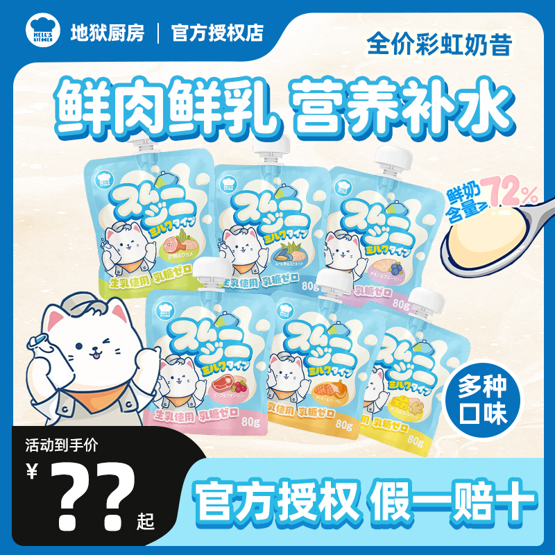 Hell's Kitchen Full-Price Staple Wet Food Pack for Cats, Weight Gain, Facial Hair Growth, Nutrition, Hydration, 0 Lactose, Rainbow Milkshake for Cats, 80g