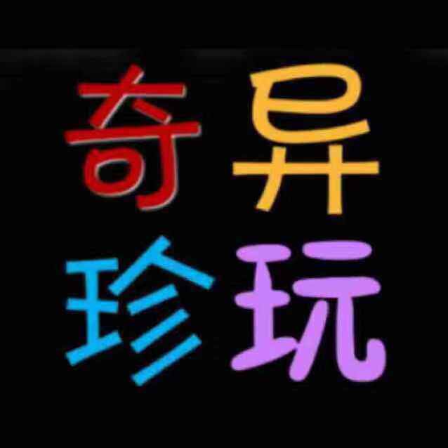 奇珍异玩