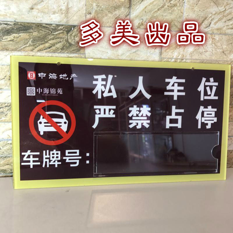 Private Stall Card Acrylic Advertising Advertising Private Car Parking Signs Strictly Forbidden To Occupy Parking Listings Garage Parking Listings