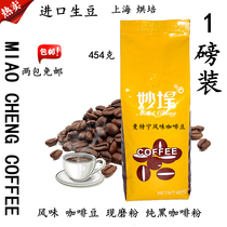 Miaocheng Cafe Ration coffee beans Mantening flavor coffee beans can be freshly ground pure black coffee powder 454g