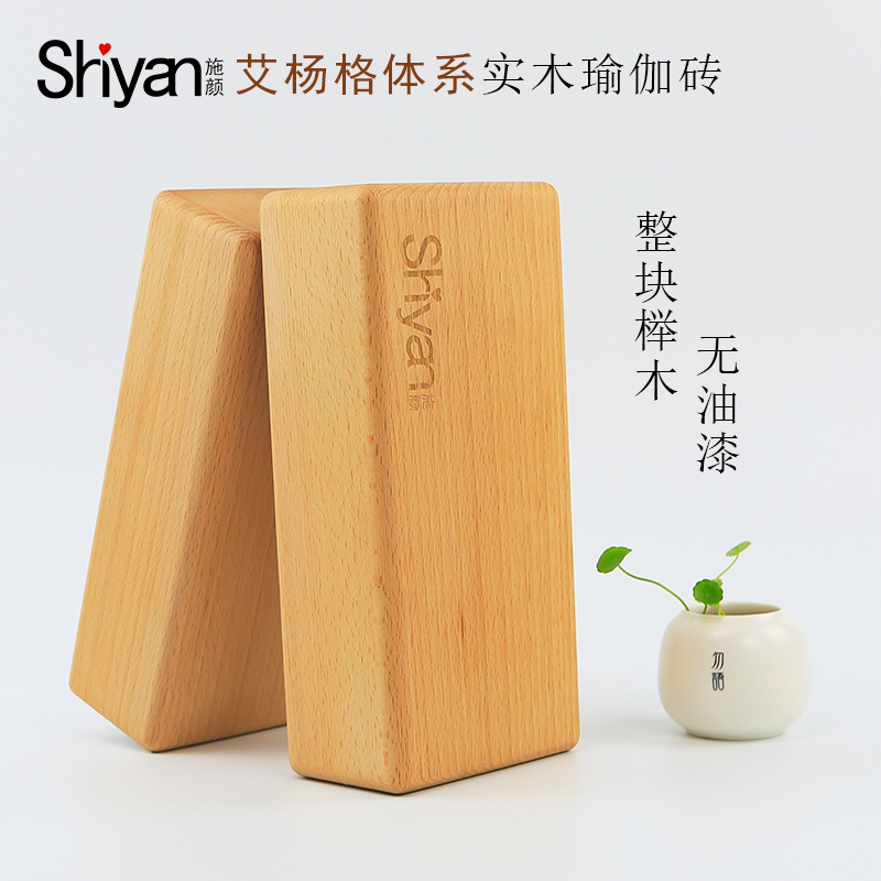 Shyan Ayyangge system solid solid wood yoga brick small wood brick yoga beech wood brick rectangle can be set for LOGO