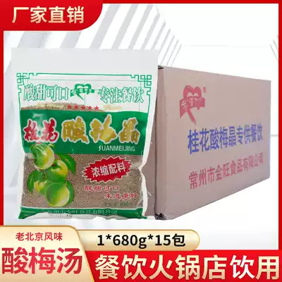 Changzhou Jinhuang Family Osmanthus plum crystal 680g*15 bags full box instant plum soup powder hot pot shop commercial