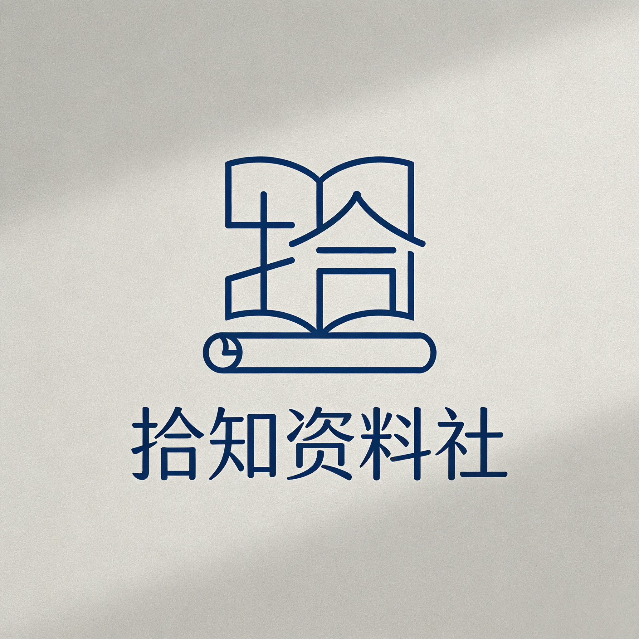 拾知资料社