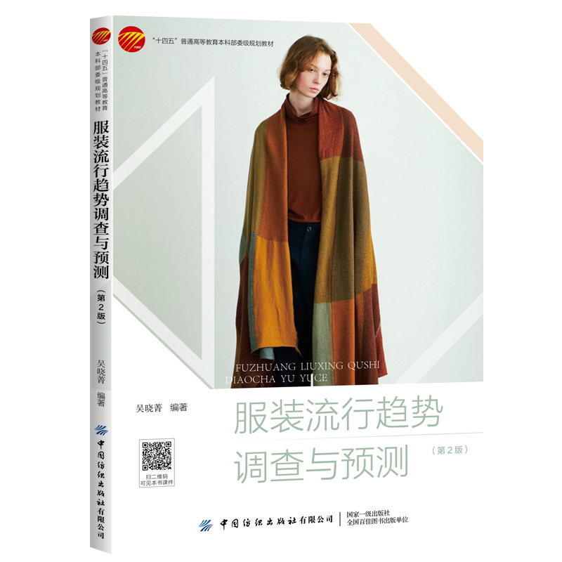 Authentic Clothing Fashion Trends Survey and Forecast 2Nd Edition Textbook for Clothing Design Professionals Development and Current State of Chinese Clothing Trends Concepts and Influencing Factors of Fashion Trends Fashion Forecasting System
