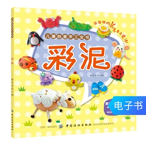 [DZ儿童创意手工全书：彩泥]