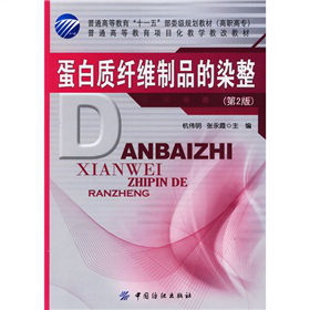 Dyeing and finishing of protein fiber products (2 edition) Based on the needs of teaching in vocational classes Theoretical Reinforcement Skills training has been well done with the unified dyeing and finishing technique of theory and practice