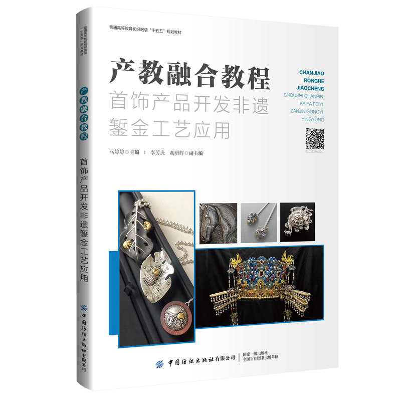产教融合教程：首饰产品开发非遗錾金工艺应用 首饰产品开发与錾金工艺的实训教材，详细讲解工艺流程