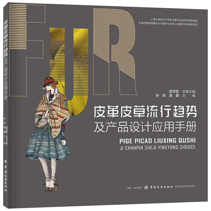 Leather and Fur Fashion Trends and Product Design Application Handbook Fashion Information Brand Market Business Books Clothing Market Style Analysis Fashion High-Quality Clothing Design Future-Oriented Books