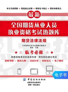[全国期货从业人员执业资格考试热题库&mdash;&mdash;期货法律法规]