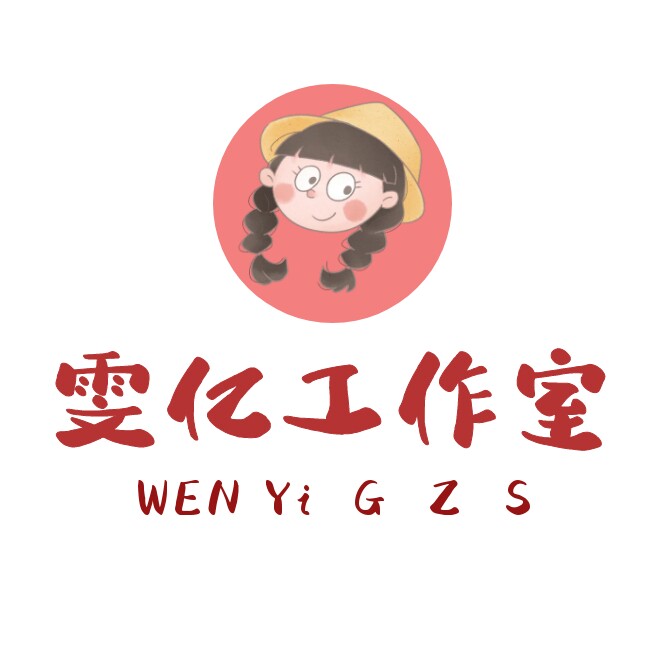 雯亿工作室官方店