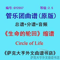 GY2557 (레벨 2.5) Circle of Life (감소 점수) Circle of Life 바람 앙상블 악보 + 파트