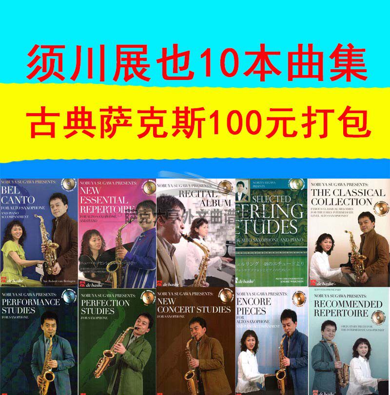 10 Ben (required for Sichuan Show also) Classical saxophone accompanied by RMB100  pack 