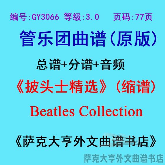 GY3066 (레벨 3.0) 비틀즈 컬렉션 (감소 악보) 비틀즈 컬렉션 관악기 악보 + 파트