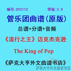 GY2112 (레벨 2.0) The King of Pop (마이클 잭슨) (3곡) The King 관악기 악보 + 파트