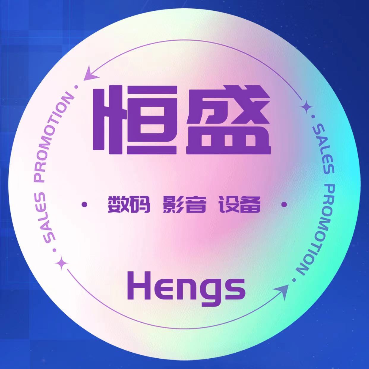 恒盛数码影音设备