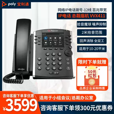 Baolitong (POLYCOM) conference telephone landline VVX411 audio and video conference system terminal omnidirectional microphone octopus conference IP phone