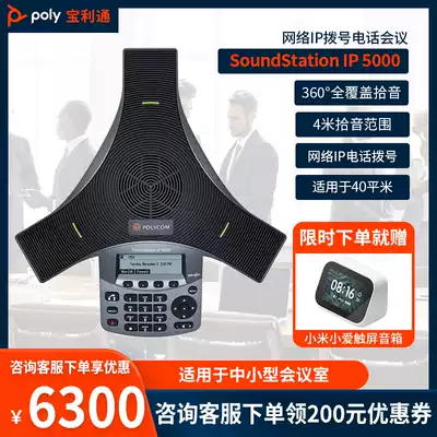 Baolitong polycom SIP conference telephone landline octopus IP5000 teleconference audio conference terminal omnidirectional microphone for 20-30 ㎡ small and medium-sized conference room