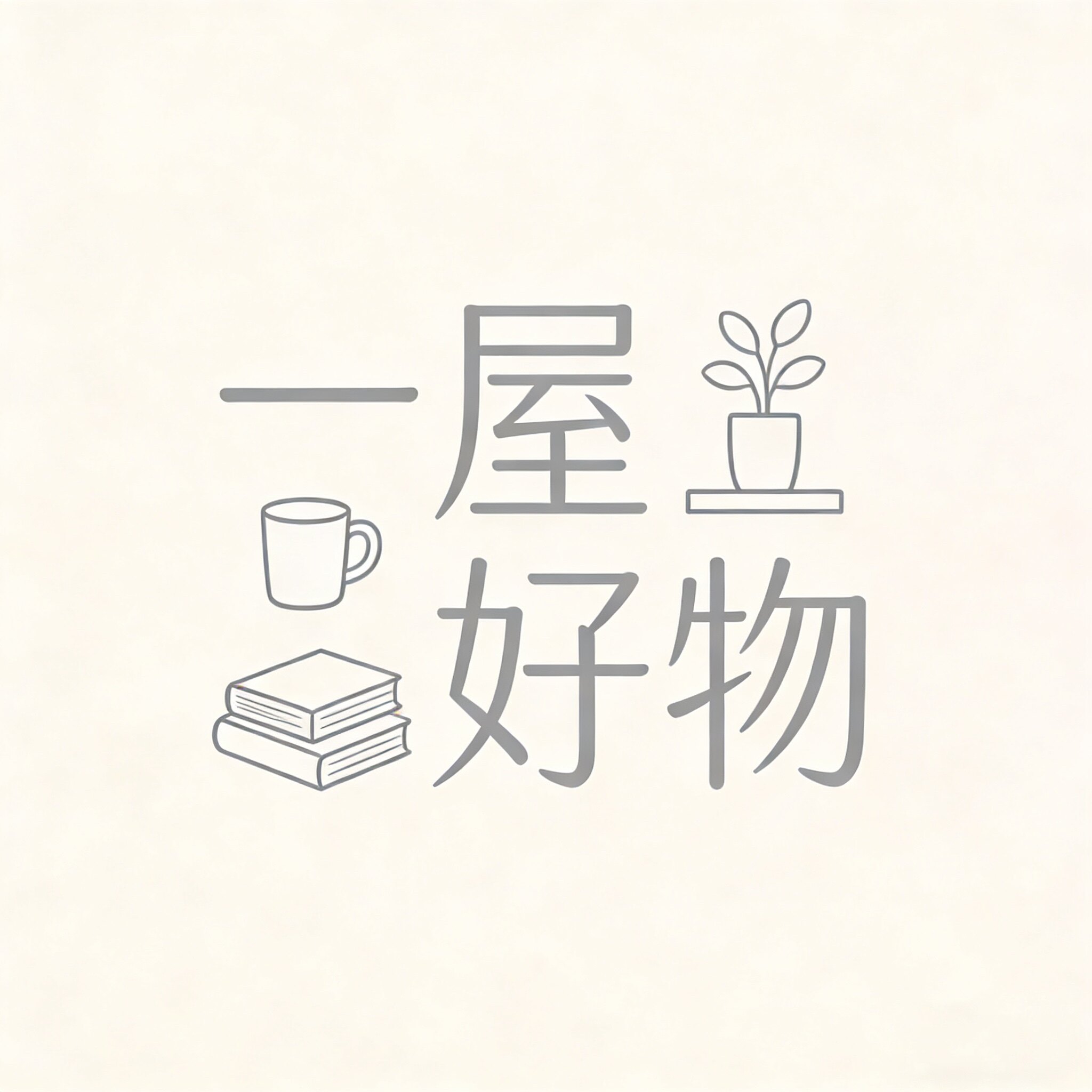 一屋好物 家居生活馆