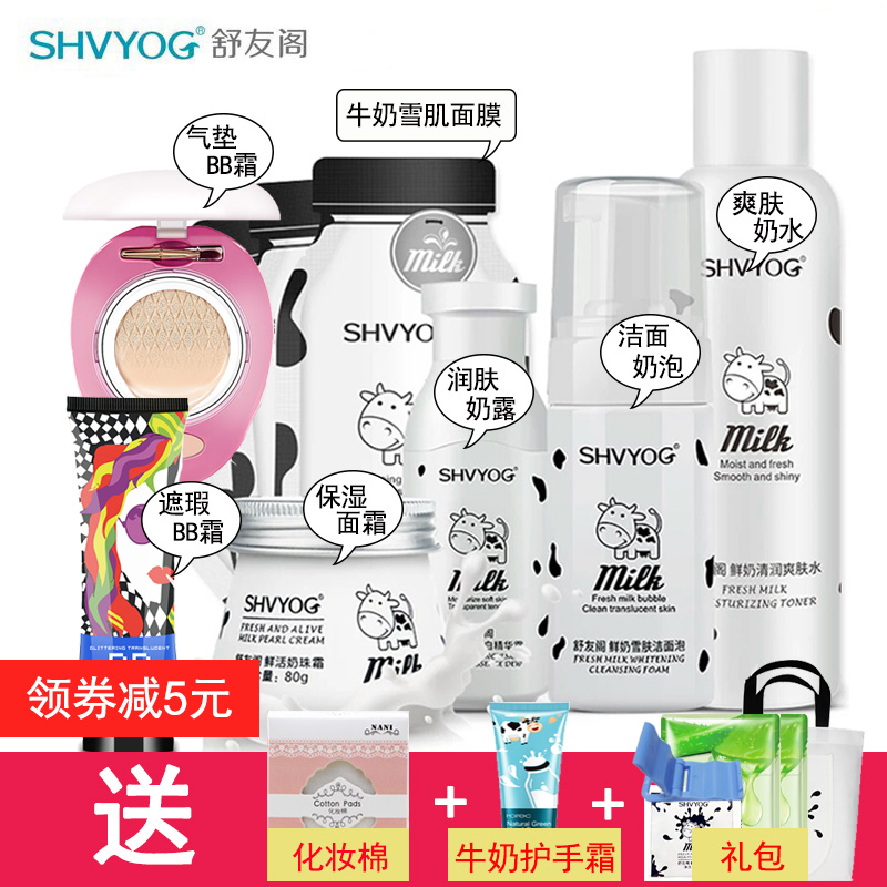 舒友阁鲜奶牛奶护肤品套装洁面爽肤水乳液爆奶霜面霜嫩白补水保湿