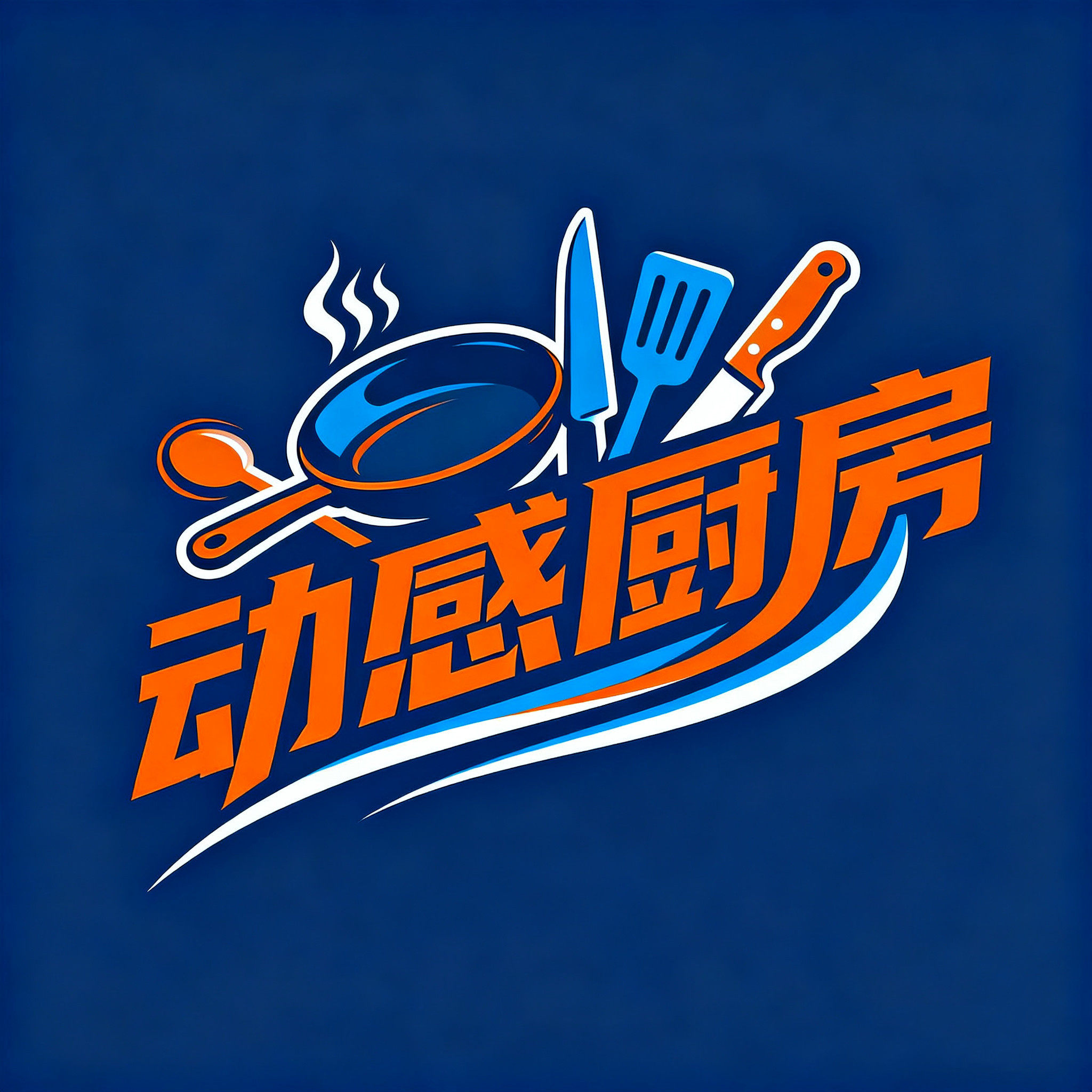 动感厨房