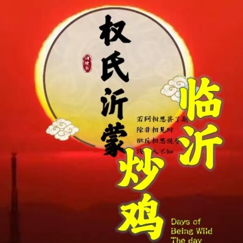 齐鲁权临沂炒鸡