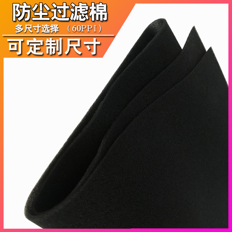 Computer case dustproof cotton Server host cabinet Dust filter sponge fine hole ventilation and sound insulation can be customized