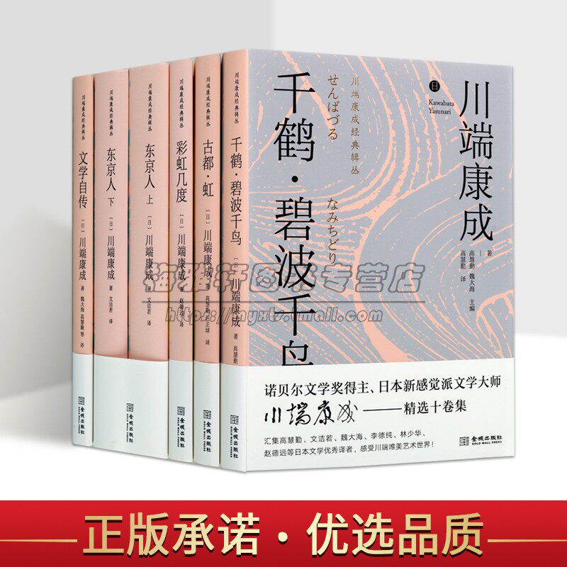 川端康成经典辑丛全套6册日本诺贝尔文学奖得主川端康成文学著作品集中