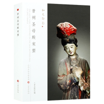 山西宋代晋祠圣母殿宋塑  雕塑艺术中国寺院佛教彩塑浮雕造像艺术菩萨人物圣母罗汉群像菩萨佛祖宗教造型造像雕塑作品图册图集书