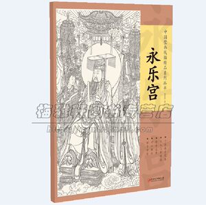 【4-Page Set】Chinese Mural Line Drawing Masterpieces Yongle Palace Ten High-Definition Templates Line Drawing Samples Chinese Painting Teaching Reference Templates Gongbi Painting White Line Sketches Figures Ladies and Gentry Buddhist and Taoist Painting Collection Beginner Materials Premium Art Books