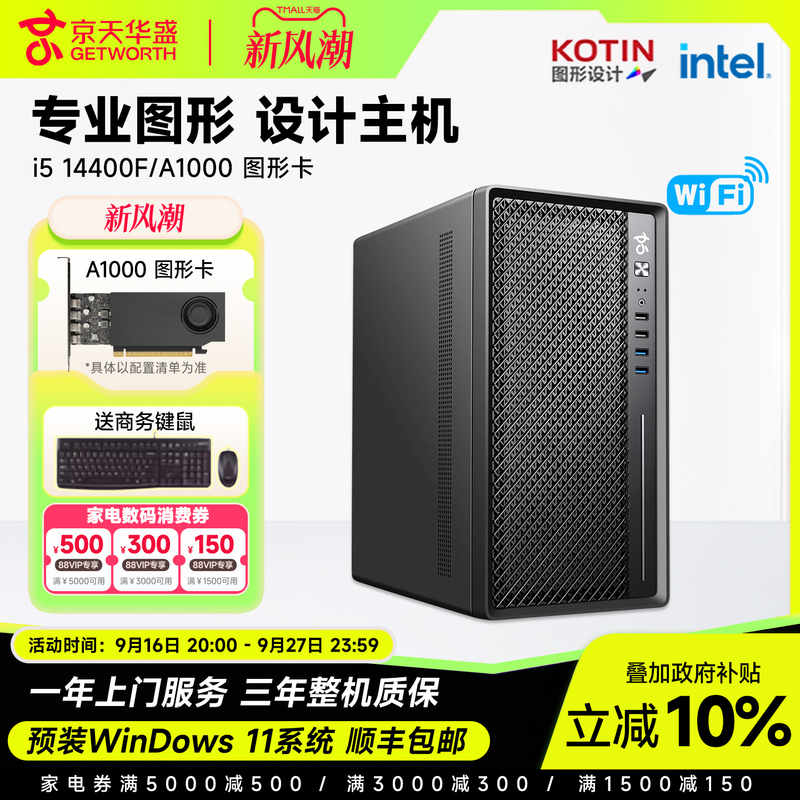 【10% National Subsidy】Jingtian Huasheng I5 14400F/A400/Rtx5060 Ti Upgrade to A1000 Designer Drawing Modeling Rendering Computer Host Video Editing Desktop Assembly Machine 【10% National Subsidy】Jingtian Huasheng I5 14400F/A400/Rtx5060 Ti Upgrade to A1000 Designer Drawing Modeling Rendering Computer Host Video Editing Desktop Assembly Machine