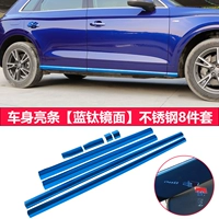 Новая Audi Q5L Body Anti -Rubbing Decorative Bright Strip [Голубое титановое зеркало] 8 кусочков нержавеющей стали