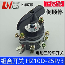 Liaoshun Combined Switch HZ10D-25P 3 25A 9 wiring foot electric tricycle backwards and backward switch