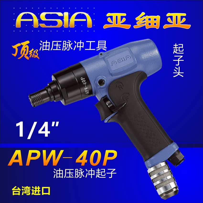 Taiwan ASIA Asia Minor Automatic Break Gas Type Oil Pressure Pulse Wrench Set Twist Wrench 1 4APW40