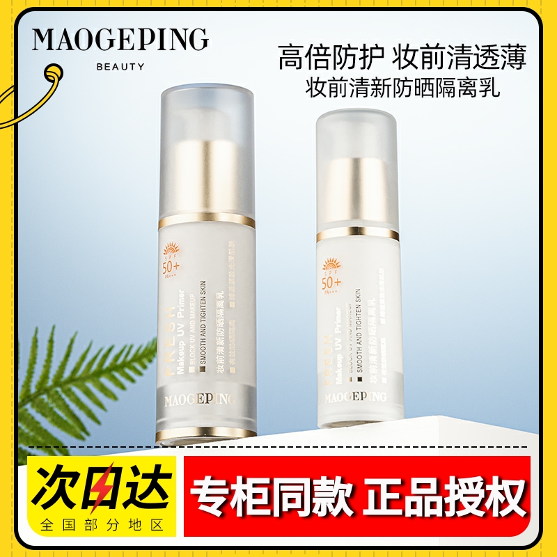 Mao Gopin slapped bottom makeup front sunscreen Isolation milk SPF50 clear Shuang control Oil nourishing Tibright counter with the same paragraph-Taobao
