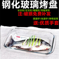 Microwave oven light wave oven rectangular tempered glass steamed treasure steamed fish oil pan with lid baking tray