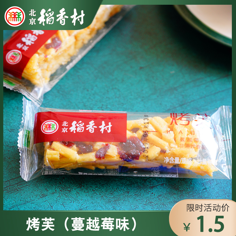 Beijing Special Sanwo Beijing Rice Rice Fragrant Village Traditional Pastry Refreshments Roast Vve Cranberry Flavor Independent Casual Snack